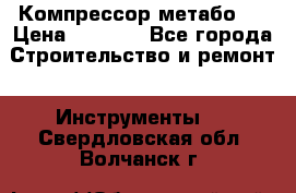 Компрессор метабо   › Цена ­ 5 000 - Все города Строительство и ремонт » Инструменты   . Свердловская обл.,Волчанск г.